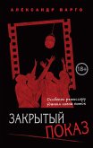 Закрытый показ (eBook, ePUB)