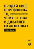 Продай свое портфолио. То, чему не учат в дизайнерских школах (eBook, ePUB)