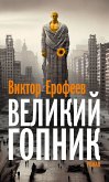 Velikij Gopnik/Великий Гопник (eBook, ePUB)