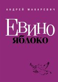 Евино яблоко (eBook, ePUB)