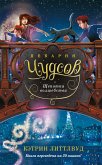 Пекарня Чудсов. Щепотка волшебства (eBook, ePUB)