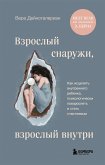 Взрослый снаружи, взрослый внутри. Как исцелить внутреннего ребенка, психологически повзрослеть и стать счастливым (eBook, ePUB)