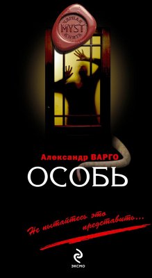 Особь (eBook, ePUB) - Варго, Александр