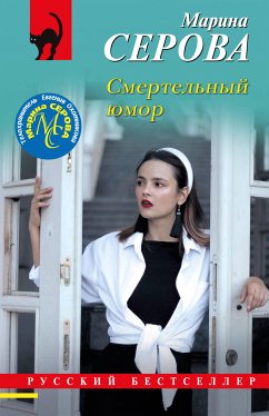 Смертельный юмор (eBook, ePUB) - Серова, Марина