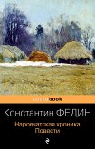 Наровчатская хроника. Повести (eBook, ePUB)