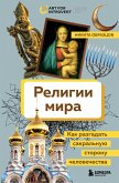 Религии мира. Как разгадать сакральную сторону человечества (eBook, ePUB)