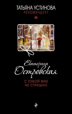 С тобой мне не страшно (eBook, ePUB) - Островская, Екатерина