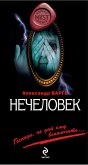 Нечеловек (eBook, ePUB)