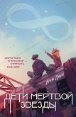 Дети мертвой звезды (eBook, ePUB)