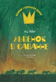 Львёнок в саванне (eBook, ePUB)