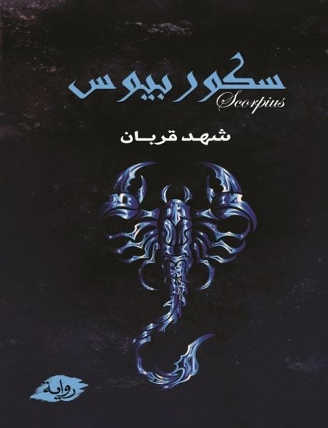 Scorpius (eBook, ePUB) Scorpius (eBook, ePUB)