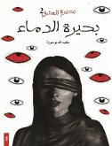 بحيرة الدماء (eBook, ePUB)