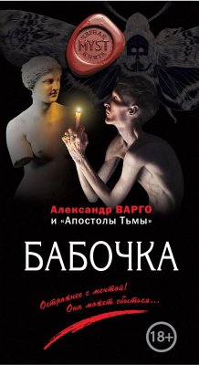 Бабочка (eBook, ePUB) - Варго, Александр