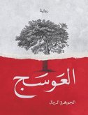 العوسج (eBook, ePUB)