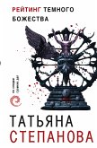 Рейтинг темного божества (eBook, ePUB)