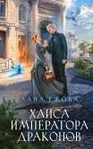 Хаиса императора драконов (eBook, ePUB)