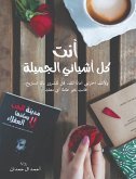 أنت كل أشيائي الجميلة (eBook, ePUB)