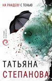 На рандеву с тенью (eBook, ePUB)