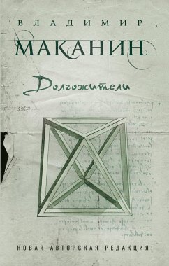 Долгожители (eBook, ePUB) - Маканин, Владимир