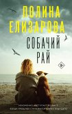 Собачий рай (eBook, ePUB)