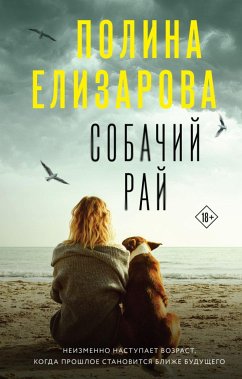 Собачий рай (eBook, ePUB) - Елизарова, Полина