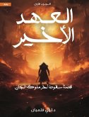 العهد الأخير الجزء الاول (eBook, ePUB)