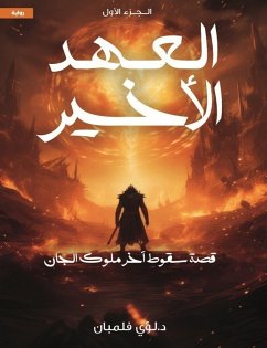 العهد الأخير الجزء الاول (eBook, ePUB) - فلمبان, لؤي