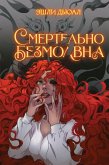 Смертельно безмолвна (eBook, ePUB)