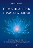 Семь практик просветления. Программа достижения спокойствия, доброты и мудрости (eBook, ePUB)