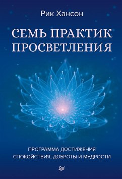 Семь практик просветления. Программа достижения спокойствия, доброты и мудрости (eBook, ePUB) - Хансон, Рик