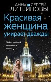 Красивая женщина умирает дважды (eBook, ePUB)