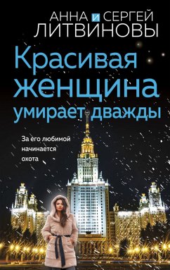 Красивая женщина умирает дважды (eBook, ePUB) - Литвинова, Анна; Литвинов, Сергей