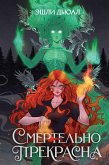 Смертельно прекрасна (eBook, ePUB)