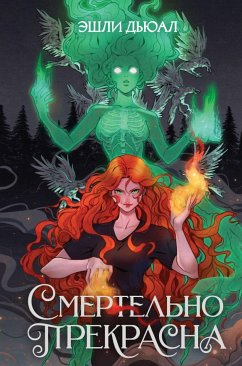 Смертельно прекрасна (eBook, ePUB) - Дьюал, Эшли