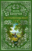 Боярышниковый лес (eBook, ePUB)