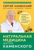 Натуральная медицина доктора Каменского. Уникальные методы укрепления, лечения и омоложения организма (eBook, ePUB)