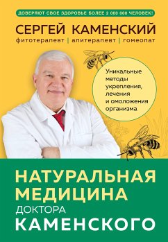 Натуральная медицина доктора Каменского. Уникальные методы укрепления, лечения и омоложения организма (eBook, ePUB) - Каменский, Сергей