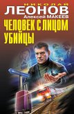 Человек с лицом убийцы (eBook, ePUB)