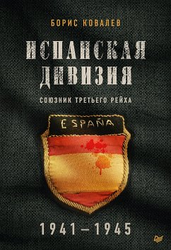 Испанская дивизия – союзник Третьего рейха. 1941-1945 гг. (eBook, ePUB) - Ковалев, Борис