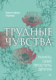 Трудные чувства. Понять себя, простить других (eBook, ePUB)