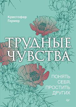 Трудные чувства. Понять себя, простить других (eBook, ePUB) - Гермер, Кристофер