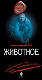 Животное (eBook, ePUB)