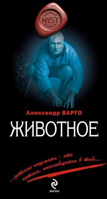 Животное (eBook, ePUB) - Варго, Александр