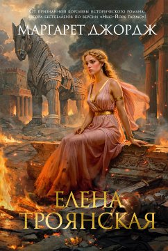 Елена Троянская (eBook, ePUB) - Джордж, Маргарет