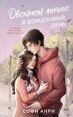 Двойной латте в дождливый день (eBook, ePUB)