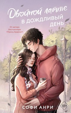 Двойной латте в дождливый день (eBook, ePUB) - Анри, Софи