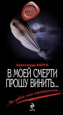 В моей смерти прошу винить… (eBook, ePUB)