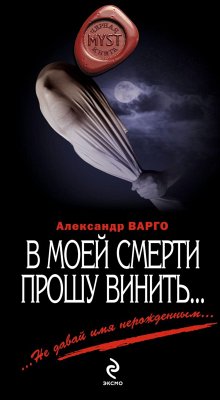 В моей смерти прошу винить… (eBook, ePUB) - Варго, Александр