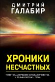 Хроники несчастных (eBook, ePUB)