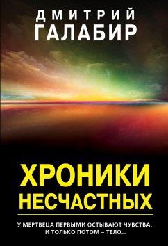 Хроники несчастных (eBook, ePUB) - Галабир, Дмитрий